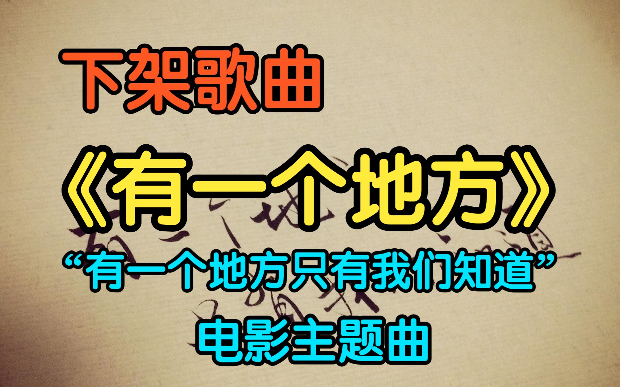 『下架歌曲』《有一个地方》电影“有一个地方只有我们知道”主题曲(附下载链接)哔哩哔哩bilibili