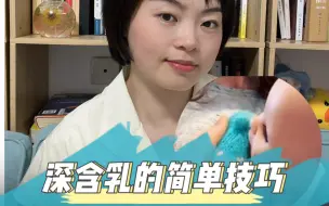 宝宝亲喂深含乳的小技巧，简单一看就get