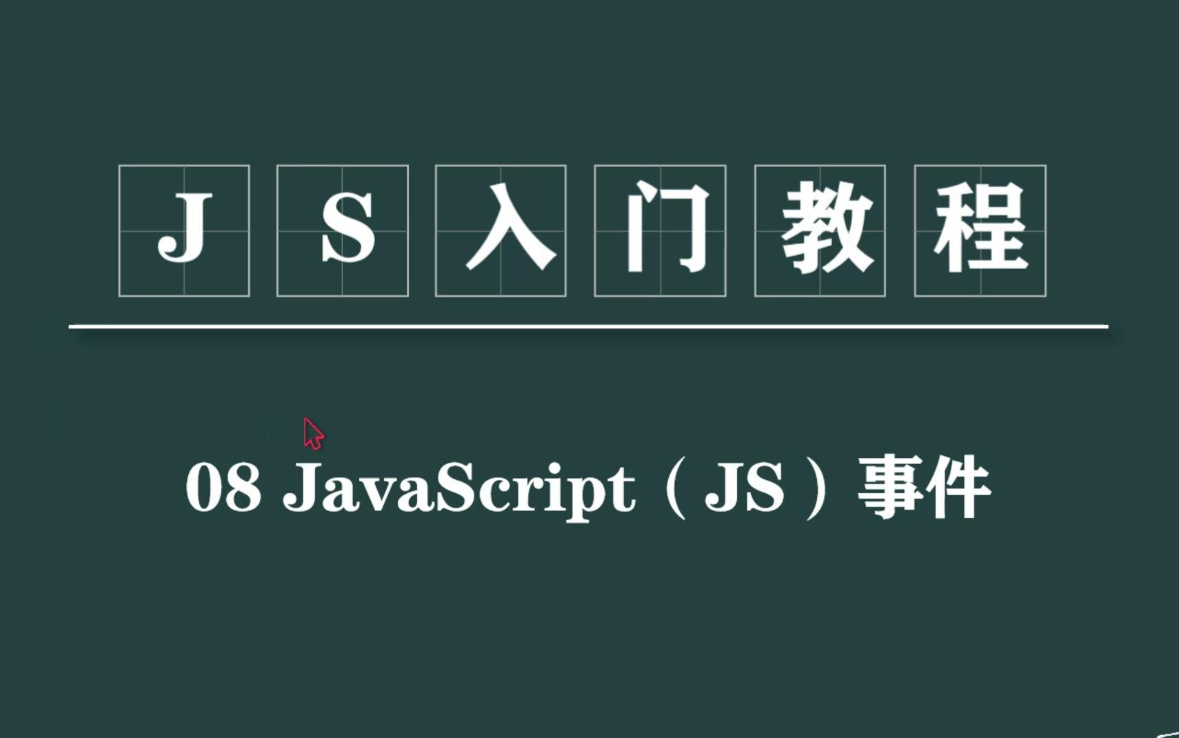 JS入门教程:08JavaScript事件哔哩哔哩bilibili