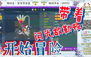 Download Video: 宝可梦朱紫， 出门带着闪光故勒顿冒险是什么体验？新档实录1