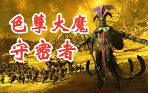 Download Video: 【全面战争战锤3】纳垢VS色孽，色孽大魔莎拉西·地狱之灾登场？