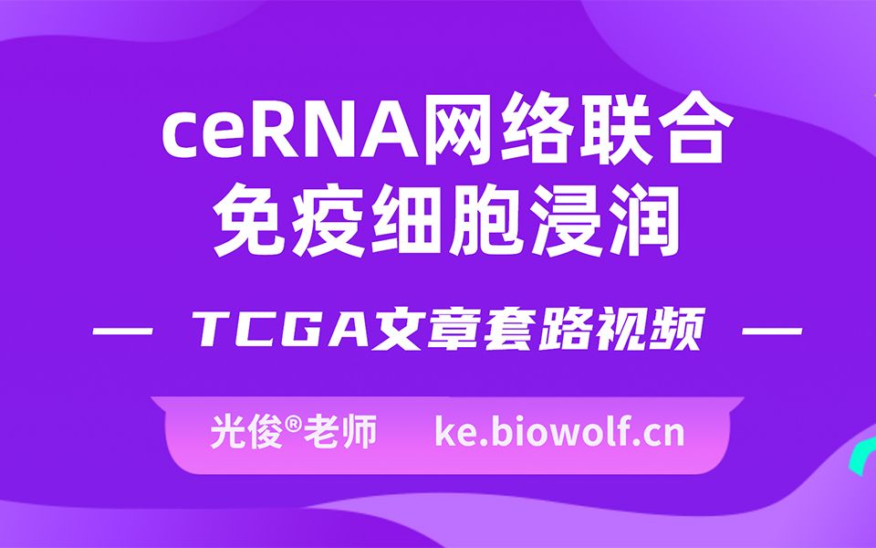 课程试学ceRNA网络联合免疫细胞浸润文章套路视频哔哩哔哩bilibili