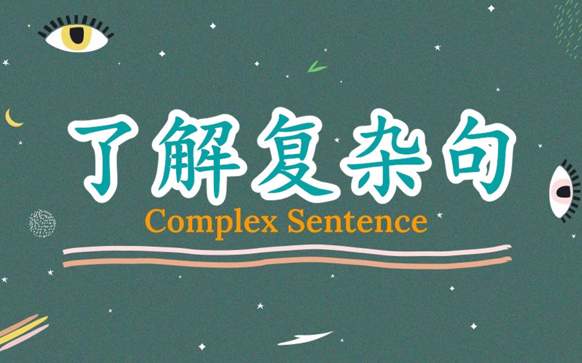 [图]简单易懂【了解英语复杂句】Understanding Complex Sentences|英语语法|FanfaniShare