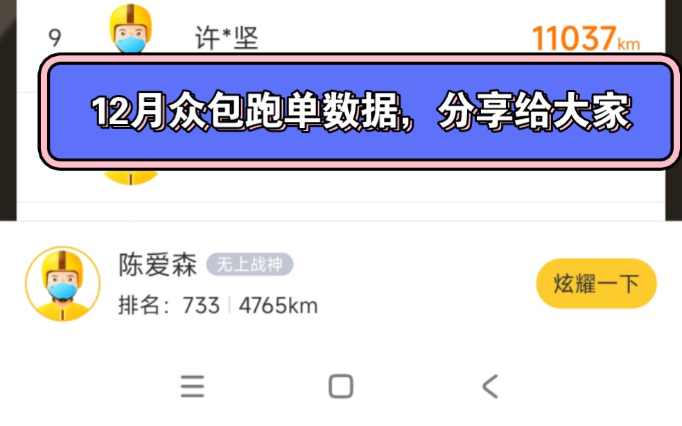 12月结束了,给大家分享美团众包跑单这个月的努力成果哔哩哔哩bilibili
