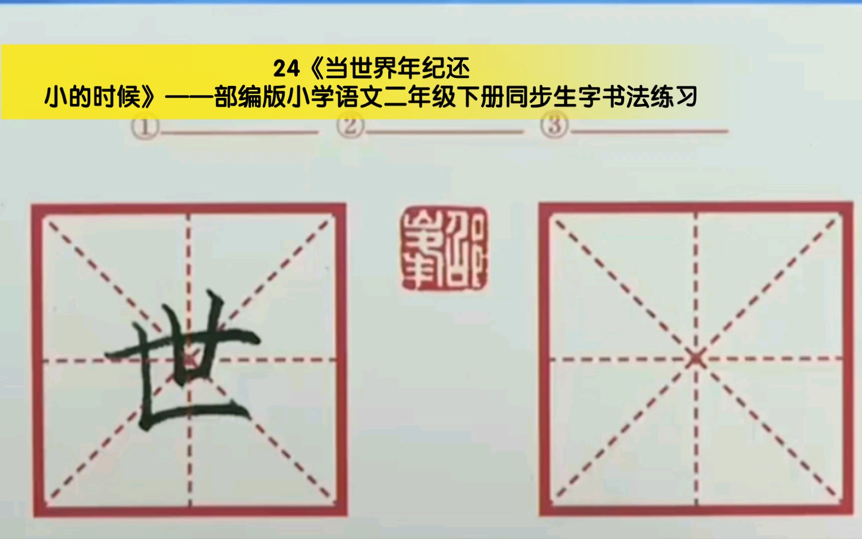 [图]24《当世界年纪还小的时候》——部编版小学语文二年级下册同步生字书法练习