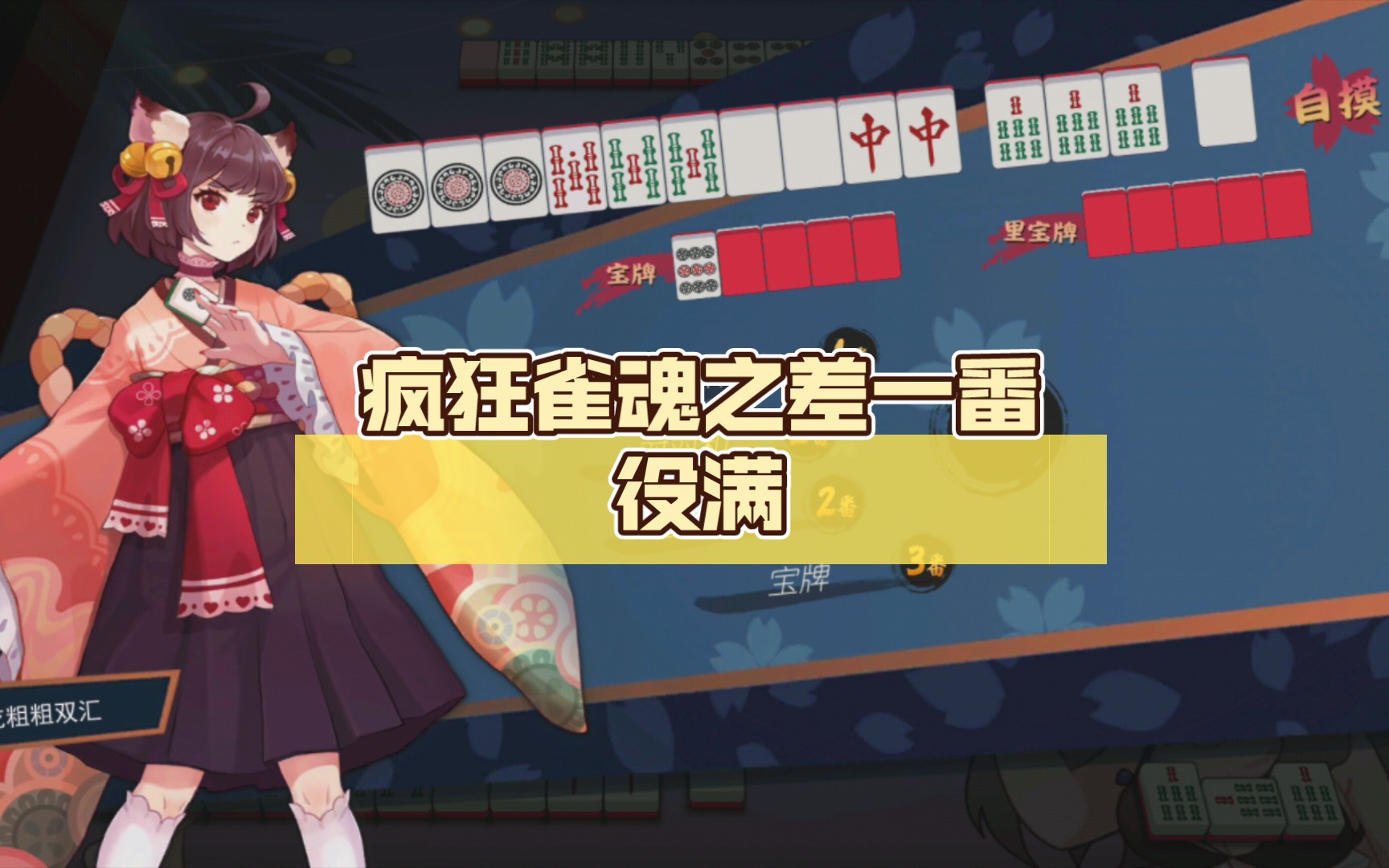 疯狂雀魂之差一番役满