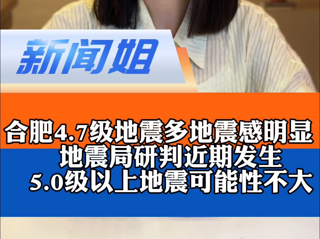 刷新震中周边200公里内近5年来最大震级!合肥4.7级地震多省市有震感,超12万人收到地震预警,收到预警该如何避险?为何又是肥东县?哔哩哔哩bilibili