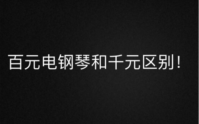 千元钢琴你还不知足?还有百元—卡蒂罗电钢琴!!性价比超高来听听音质也不错!哔哩哔哩bilibili