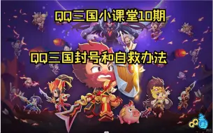 Download Video: QQ三国封号解析和自救办法