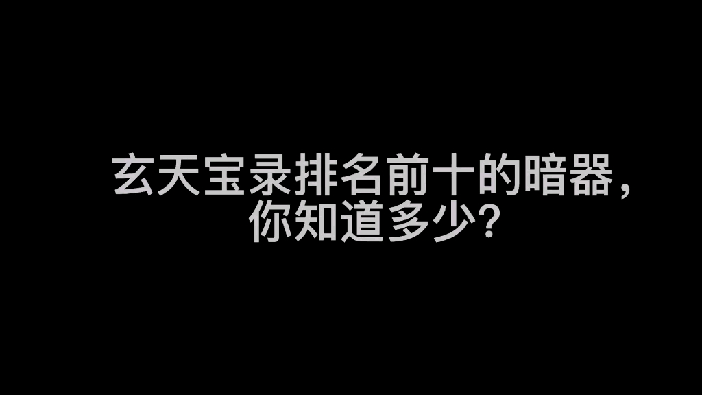 斗罗|盘点玄天宝录排名前十的暗器,你知道多少? #斗罗大陆 #动漫剪辑哔哩哔哩bilibili