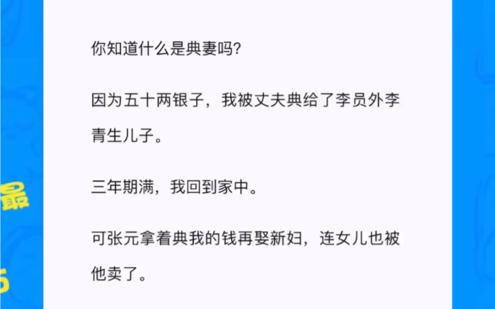 你知道什么是典妻吗?因为五十两银子,我被丈夫典给了李员外李青生儿子.三年期满,我回到家中.可张元拿着典我的钱再娶新妇,连女儿也被他卖了....