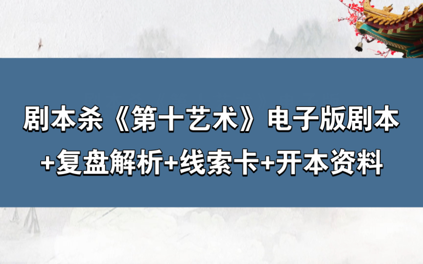 剧本杀《第十艺术》电子版剧本+复盘解析+线索卡+开本资料