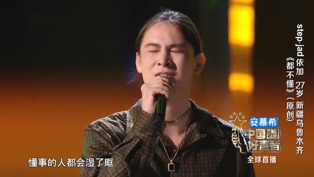 转发依加"好声音"所唱《都不懂》打动人心的声音不会被埋没