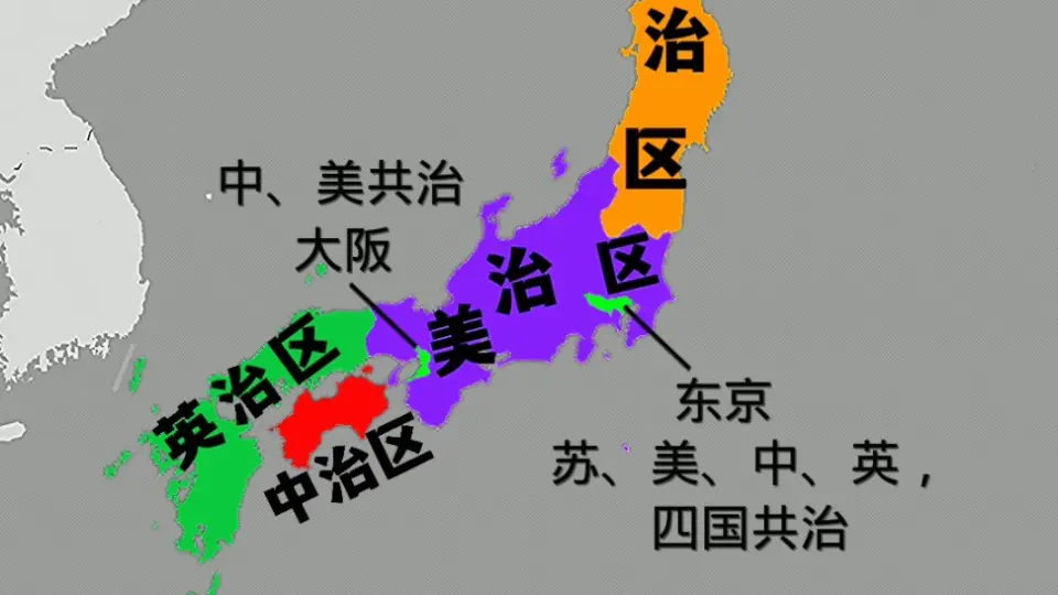 二战后，中国曾有机会占领日本！苏、美、中、英——四国分治计划 