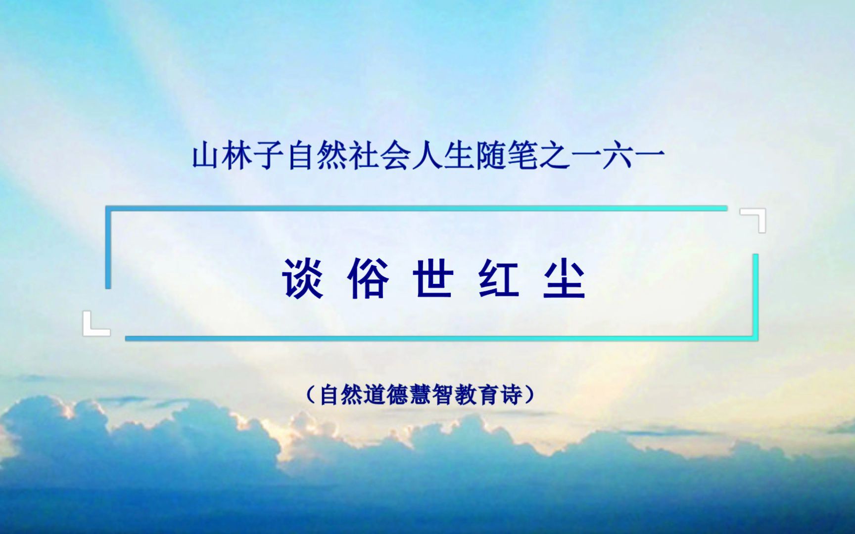 《谈俗世红尘》161 山林子自然社会人生随笔 鹤清智慧教育工作室哔哩哔哩bilibili