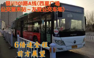 Download Video: 【POV】【银川公交014】银川最“直”线路～银川101路A线上行（西夏广场公交首末站～友爱公交车场）6倍速全程前方展望