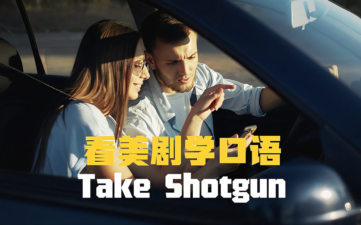 [图]You can take shotgun，“你能拿火枪”？这英语跟车有关哦！