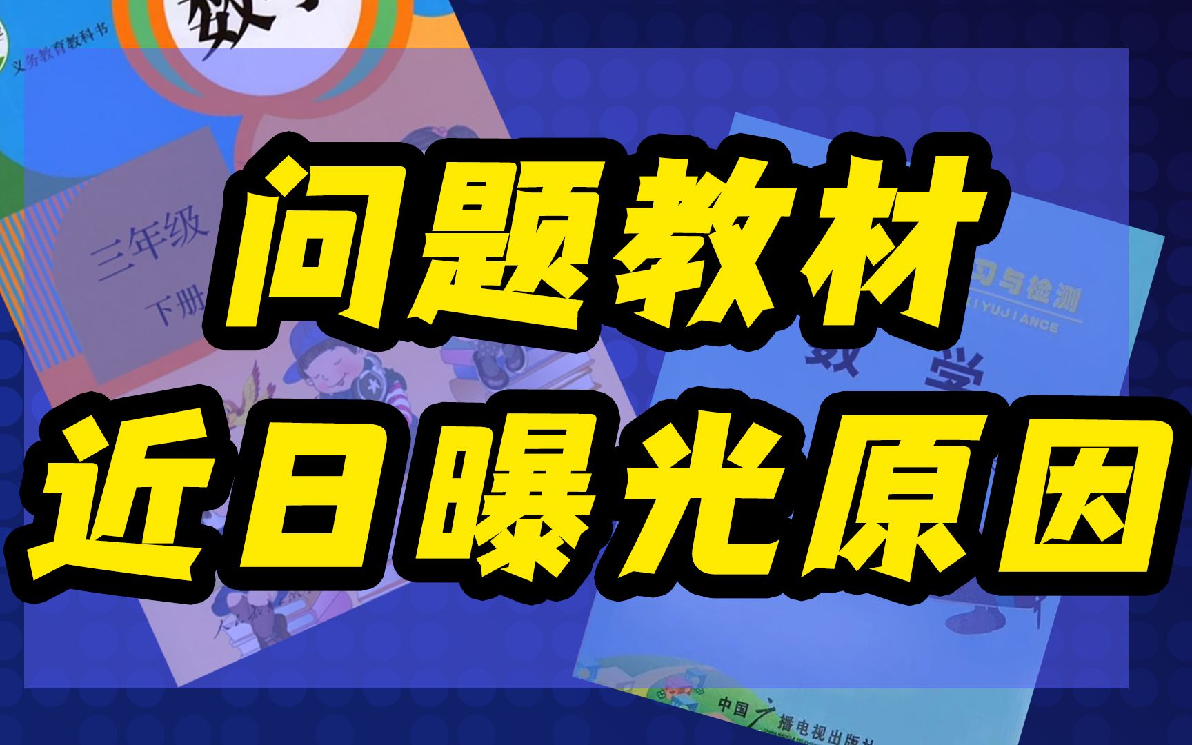 【毒教材事件】人教版数学教材问题曝光的真实原因分析哔哩哔哩bilibili