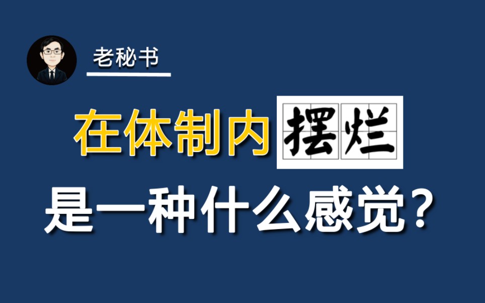 [图]在体制内摆烂是一种什么感觉？