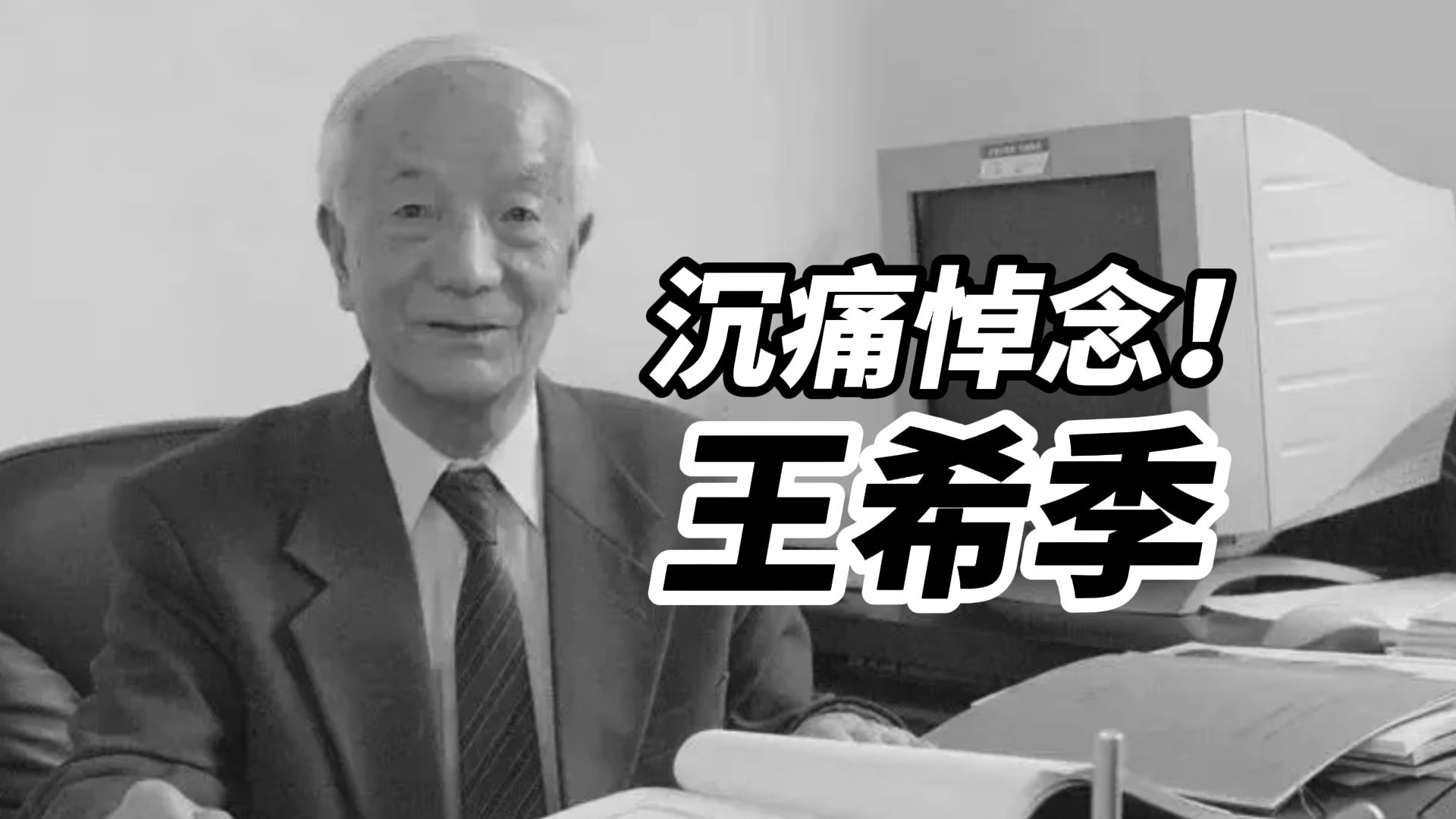 沉痛悼念！请停留3秒，为“两弹一星”元勋王希季献花，8月12日逝世，享年105岁
