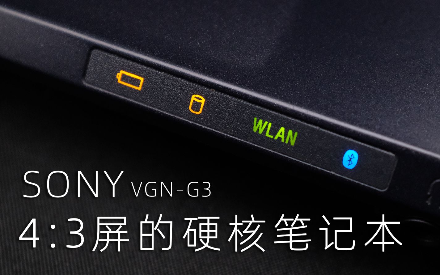 [图]SONY VGN-G3 售价2万多的4:3屏硬核笔记本