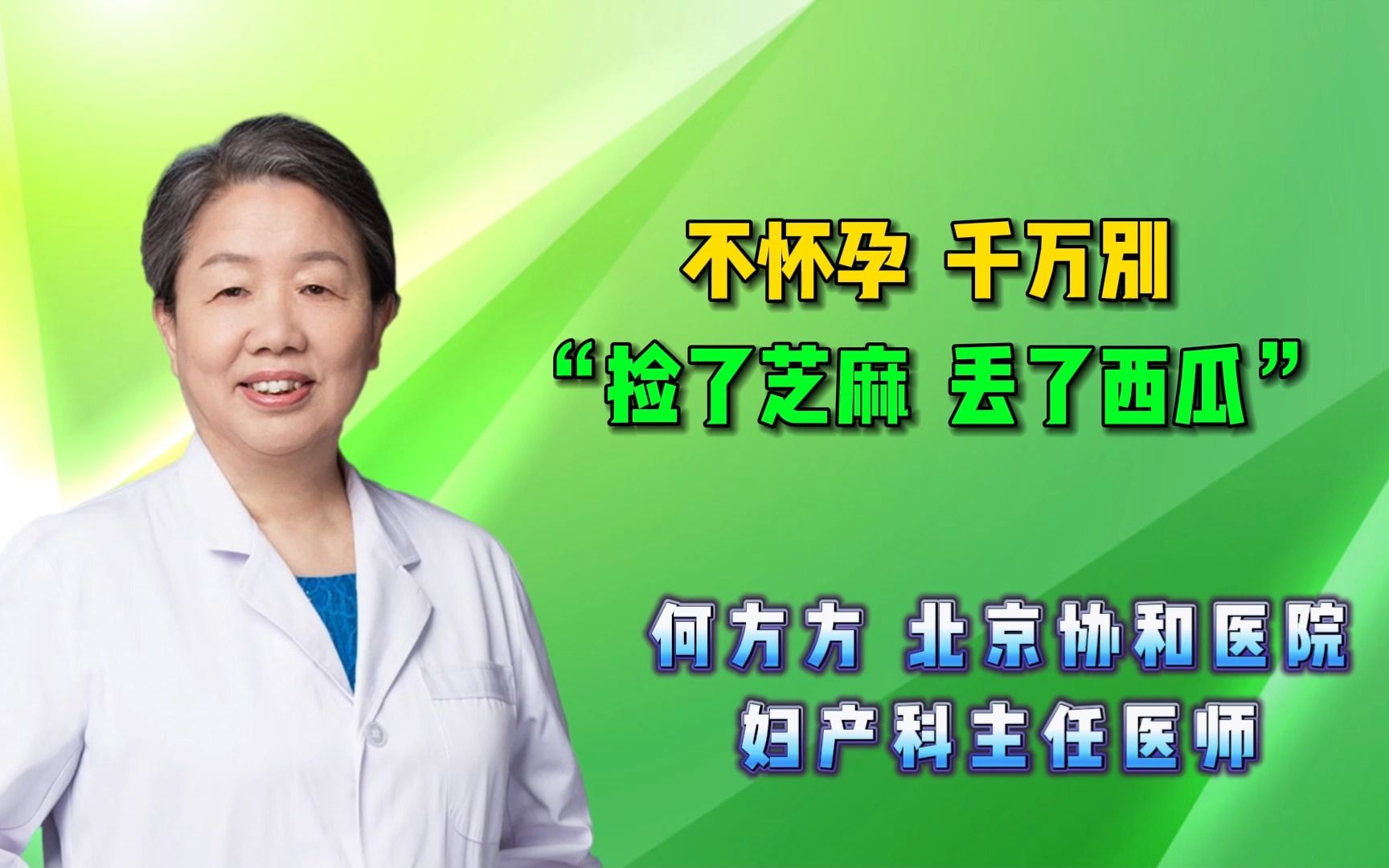 何方方聊辅助生殖:不怀孕,千万别“捡了芝麻,丢了西瓜”哔哩哔哩bilibili