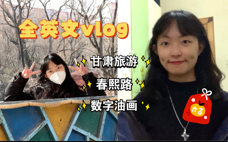 【全英文vlog】记录一下23年的第1个月|甘肃平凉旅游|数字油画|春熙路哔哩哔哩bilibili