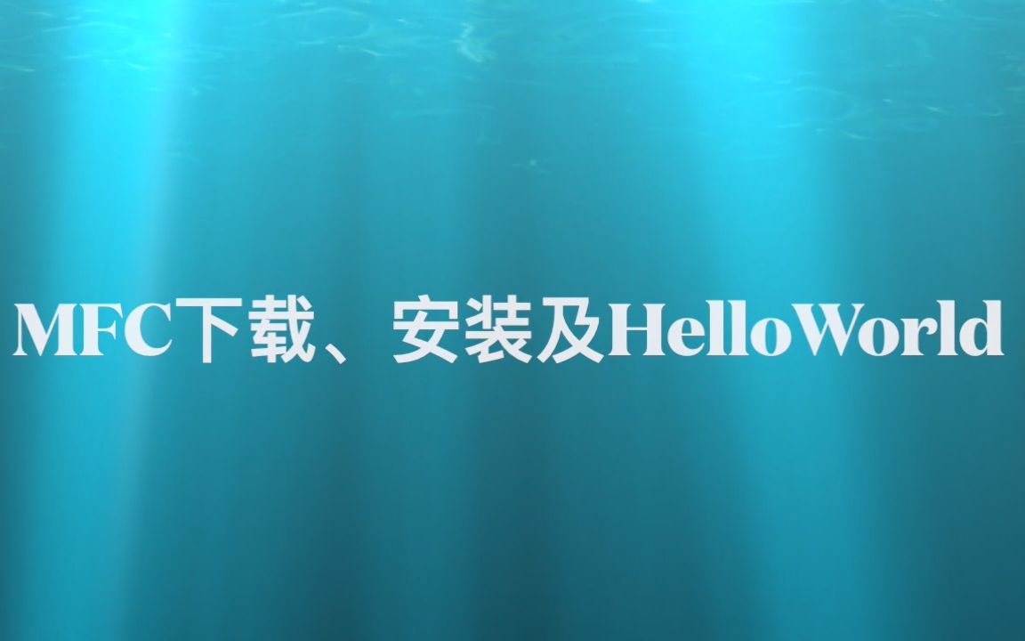 MFC下载、安装及helloworld过程分享哔哩哔哩bilibili