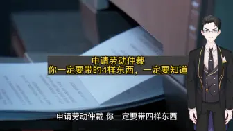 Descargar video: 申请劳动仲裁，你一定要带的4样东西，一定要知道