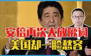 Download Video: 不让大陆统一台湾，安倍再次大放厥词，美国却一脸愁容，为什么？