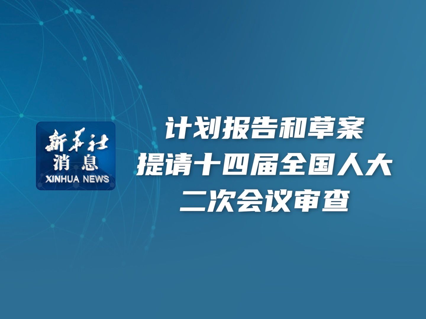 新华社消息|计划报告和草案提请十四届全国人大二次会议审查哔哩哔哩bilibili