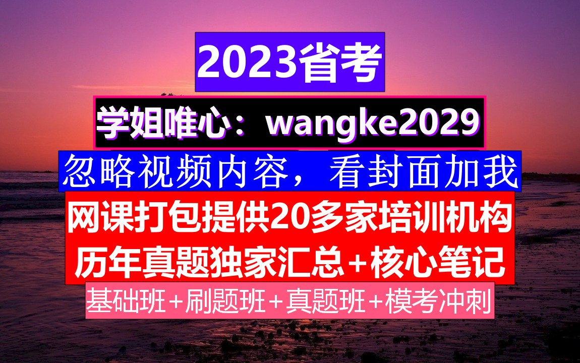 四川省公务员考试,公务员报名资格条件包含什么,公务员的级别工资怎么算出来的哔哩哔哩bilibili