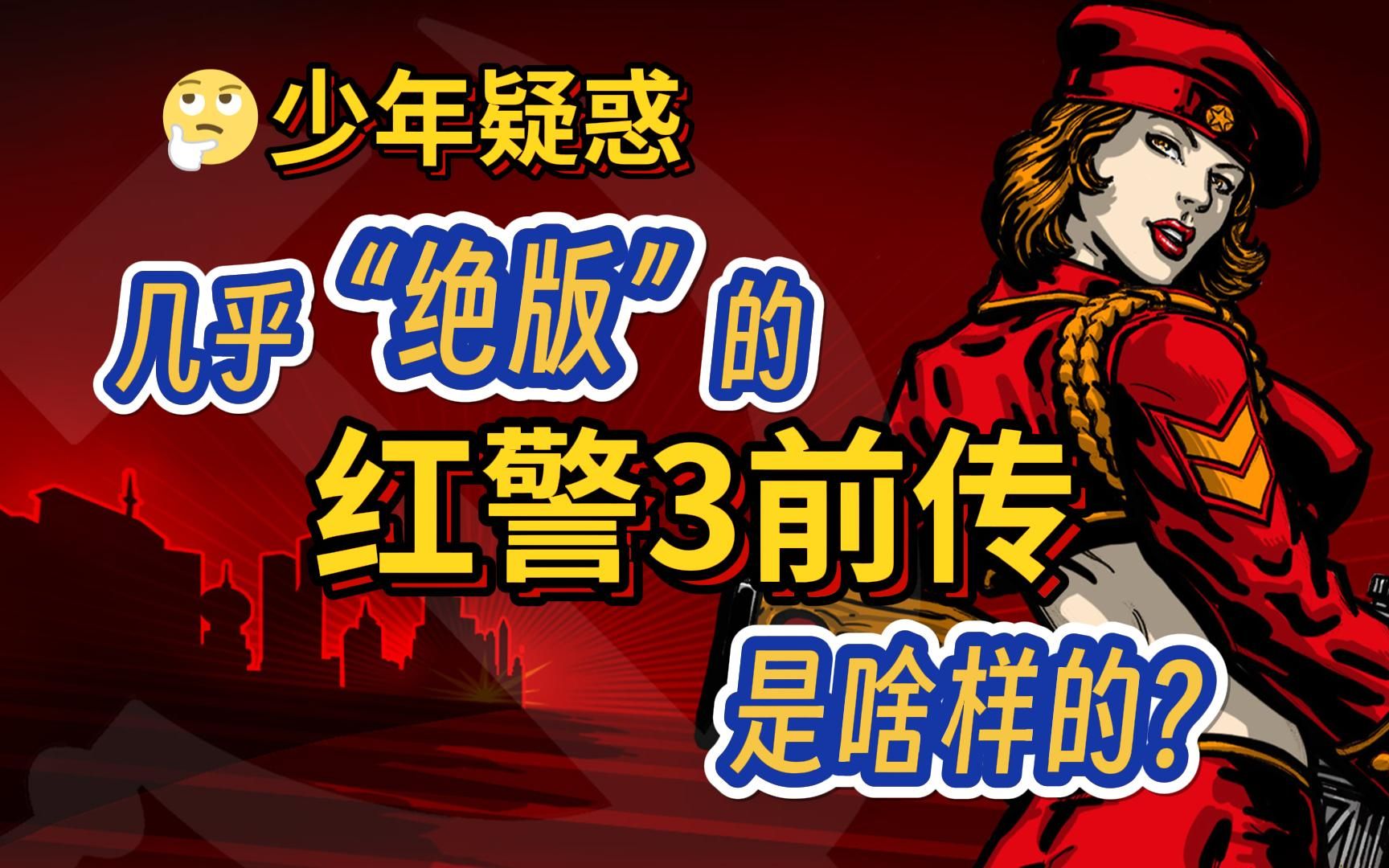 红色警戒最后的正统“续作”居然是手机游戏?!——命令与征服:红色警戒IOS哔哩哔哩bilibili红色警戒3游戏剧情