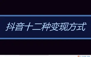 第一集：抖音十二种变现方式讲解