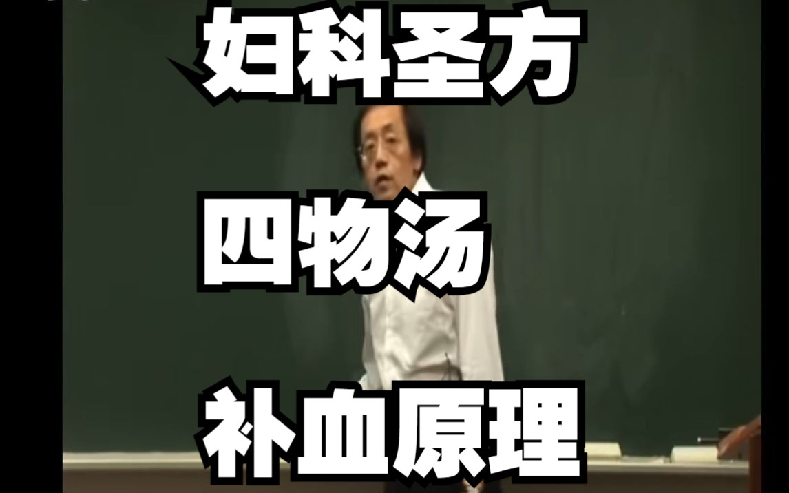 倪海厦谈四物汤补血原理哔哩哔哩bilibili