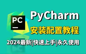 下载视频: 2024最新版Python+Pycharm安装+激活和使用教程，一键激活，永久使用！附安装包+激活码，手把手教学！零基础小白也能秒懂