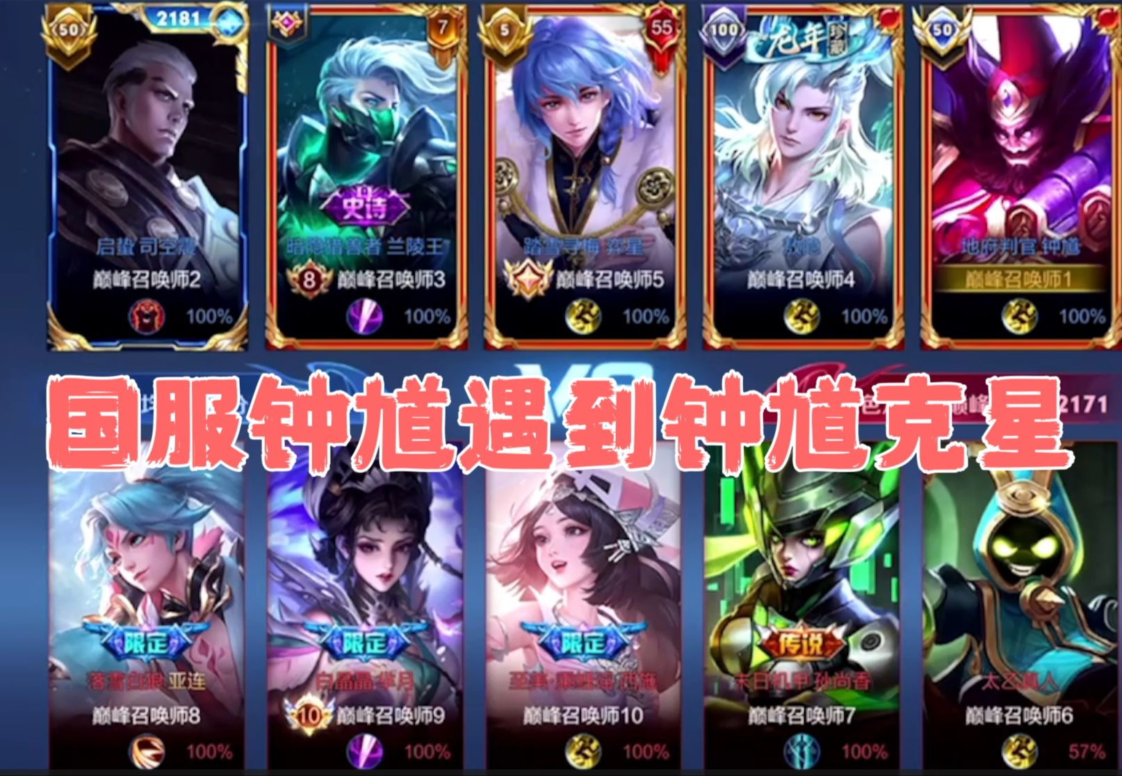 【若雷钟馗】当国服钟馗遇到钟馗克星会如何处理?