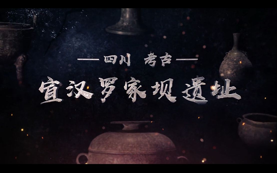2020十大考古新发现推介:四川宣汉罗家坝遗址哔哩哔哩bilibili
