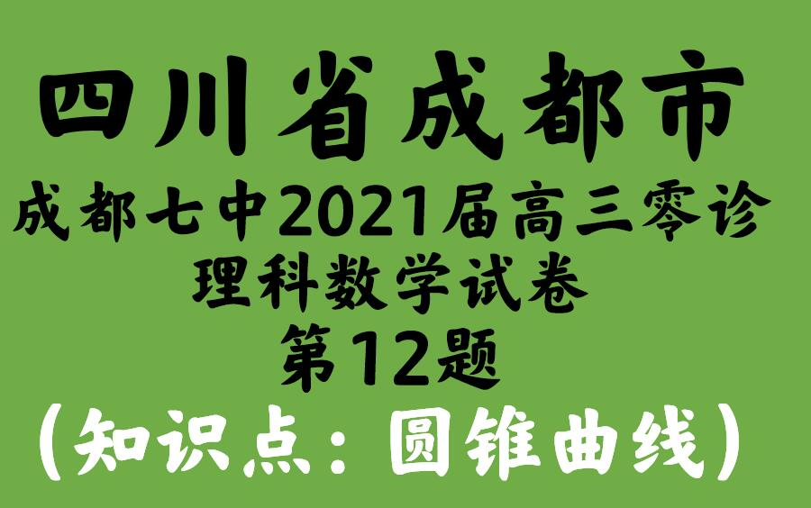 四川省成都市成都七中2021届高三零诊理科数学试卷第12题哔哩哔哩bilibili