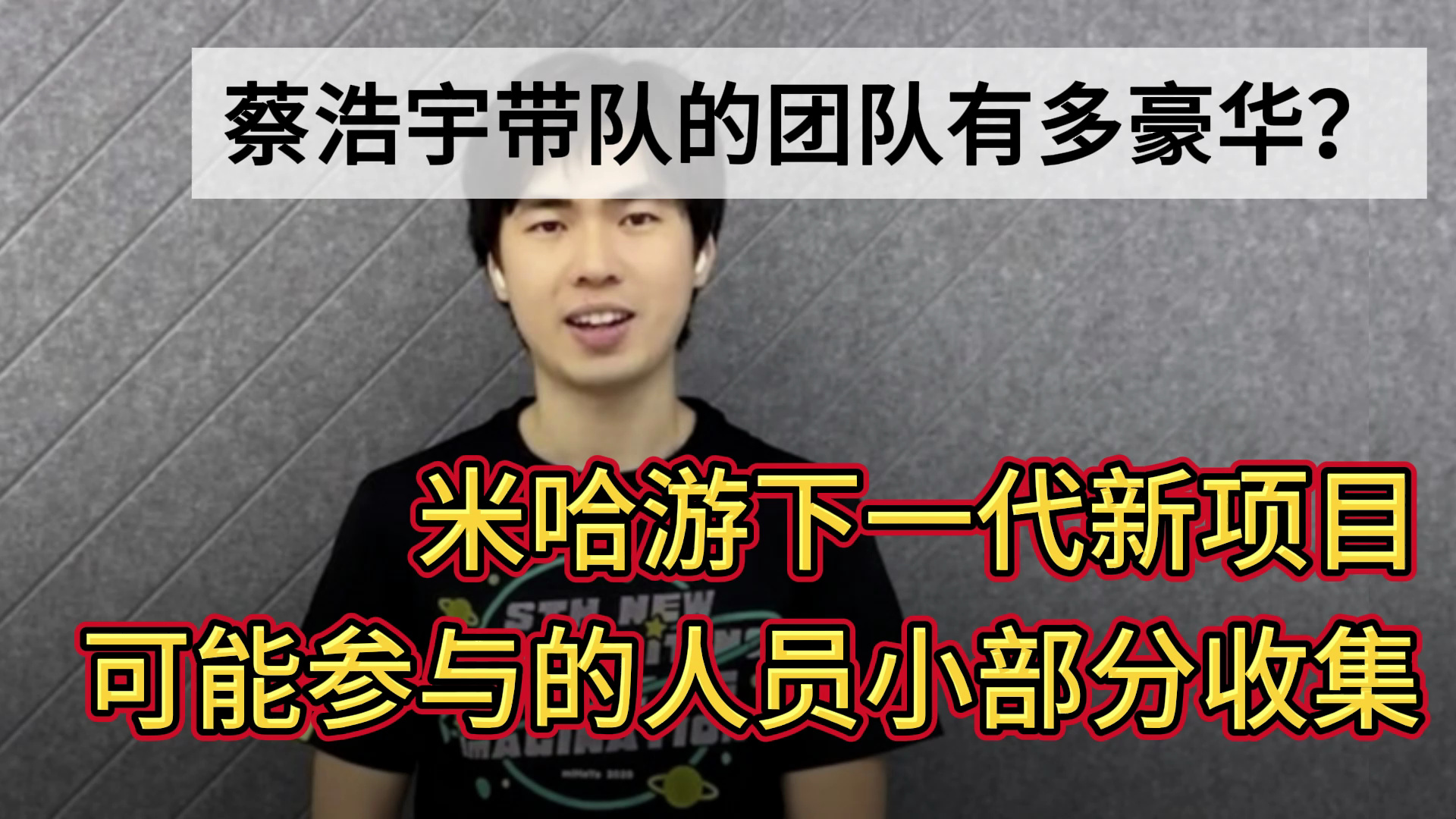 [图]【独家】揭秘米哈游新3A旗舰游戏项目！背后团队大曝光，未来可期？