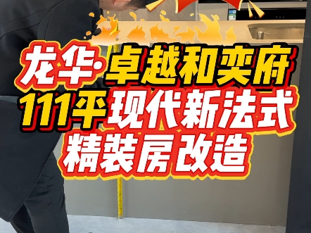 深圳龙华卓越和奕府111平现代简约风精装房,改造现代新法式,开工!#深圳全屋定制 #深圳装修 #龙华全屋定制 #卓越和奕府 #现代新法式 #精装房改造哔...