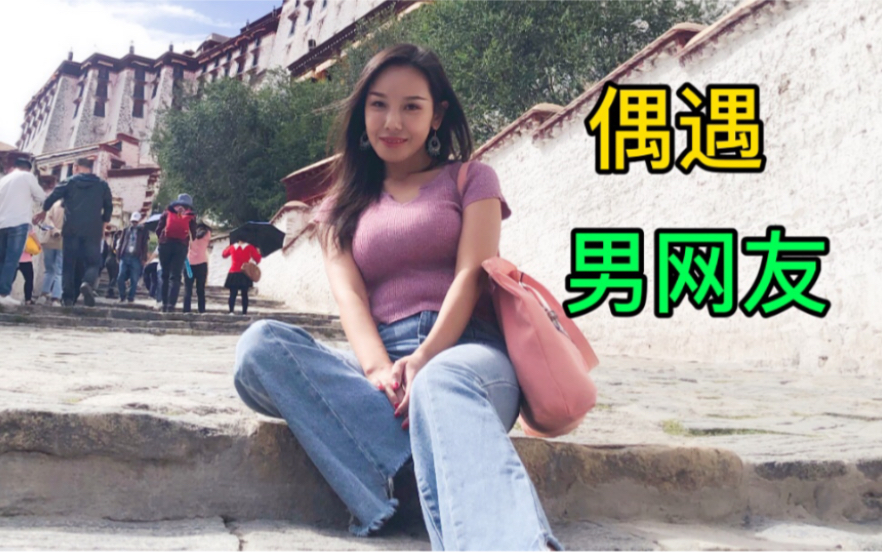 [图]东北妹子在拉萨布达拉宫，偶遇上海男网友，还得到了喇嘛师傅的神秘礼物