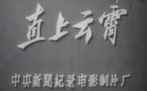 《直上云霄》1955年(中央新闻纪录电影制片厂出品)哔哩哔哩bilibili