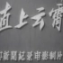 【重温纪录片】《直上云霄》1955年(中央新闻纪录电影制片厂出品)