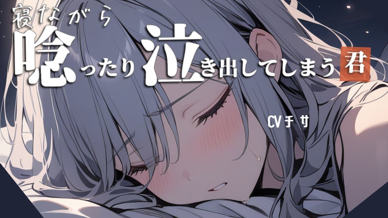 【チサ/百合/中字】睡梦中哭出来的你和年上女友哔哩哔哩bilibili