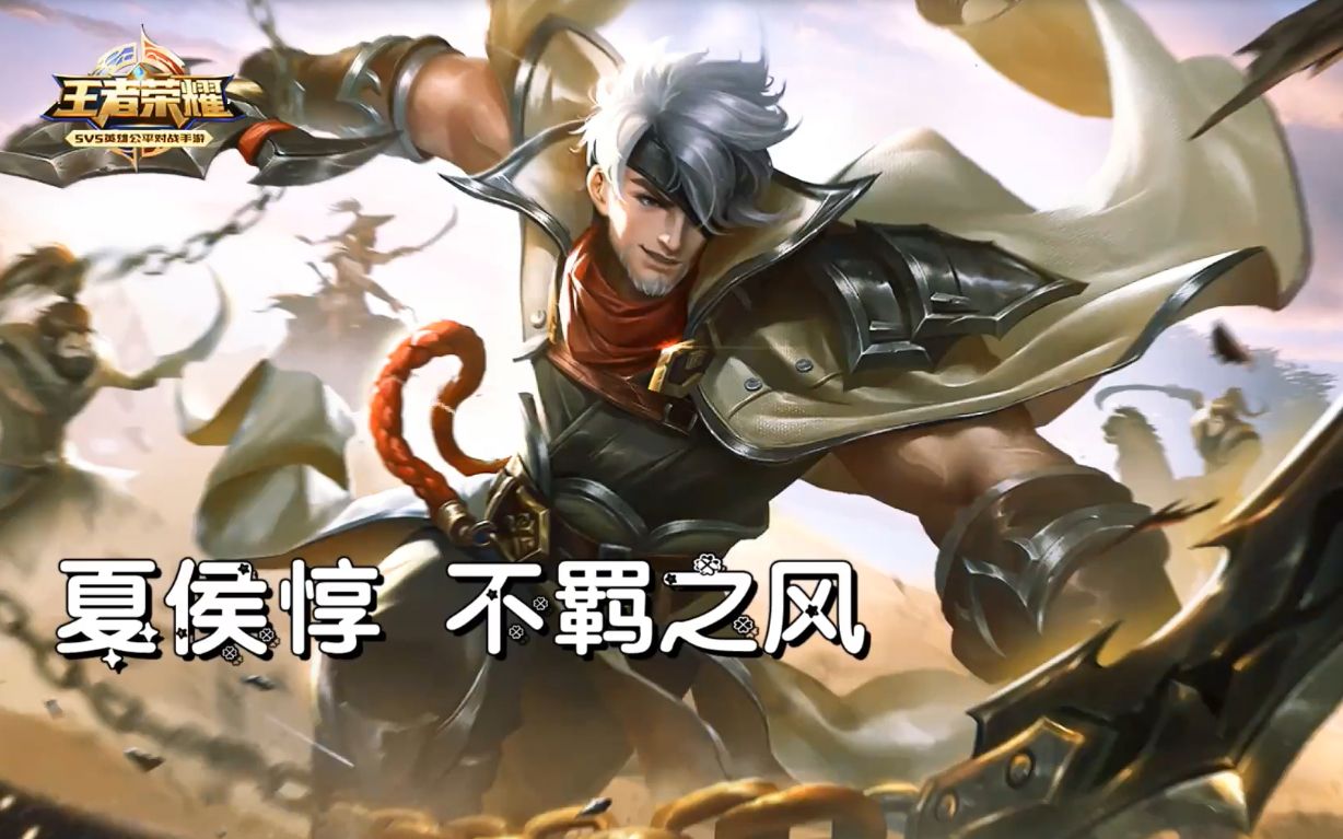 王者荣耀夏侯惇乘风破浪精彩逆天5杀无人阻挡