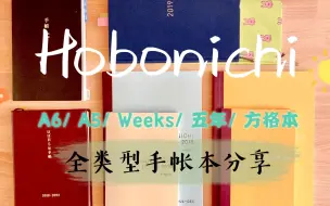 下载视频: Hobonichi手帐本到底要选哪一款？Hobo全类型手帐本介绍 - A6/ A5/ WEEKS/ 五年/ 方格本