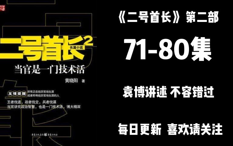 二号首长 第二部 第7180集 袁博讲述 不容错过哔哩哔哩bilibili