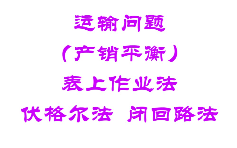 运筹学08产销平衡的运输问题(二)(伏格尔法,闭回路法组合)表上作业法,小伙伴们快快练习起来吧哔哩哔哩bilibili