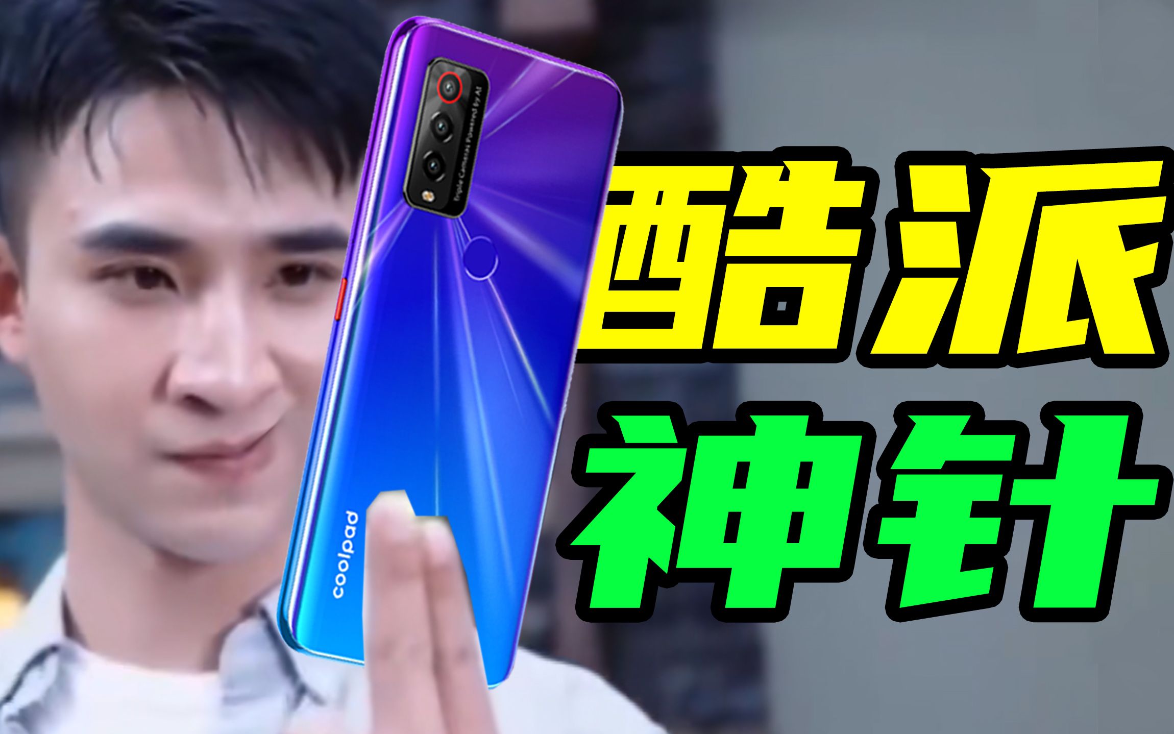 【短的发布会】入赘三年期约已到!酷派x10千元5g手机秽土转生